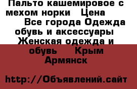 Пальто кашемировое с мехом норки › Цена ­ 95 000 - Все города Одежда, обувь и аксессуары » Женская одежда и обувь   . Крым,Армянск